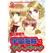 宇宙海賊みどりちゃん(2)（新書館） [電子書籍]