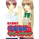 宇宙海賊みどりちゃん(3)（新書館） [電子書籍]