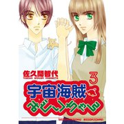 宇宙海賊みどりちゃん(3)（新書館） [電子書籍]