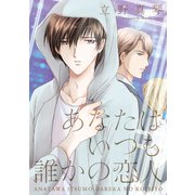 あなたはいつも誰かの恋人（新書館） [電子書籍]