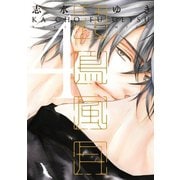 花鳥風月(4)（新書館） [電子書籍]