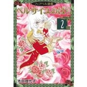ベルサイユのばら『フェアベル連載』 2話（フェアベル） [電子書籍]
