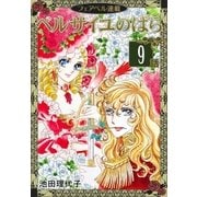 ベルサイユのばら『フェアベル連載』 9話（フェアベル） [電子書籍]