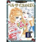 ベルサイユのばら『フェアベル連載』 10話（フェアベル） [電子書籍]