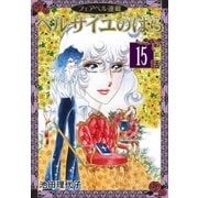 ベルサイユのばら『フェアベル連載』 15話（フェアベル） [電子書籍]