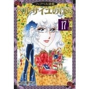 ベルサイユのばら『フェアベル連載』 17話（フェアベル） [電子書籍]