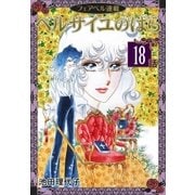 ベルサイユのばら『フェアベル連載』 18話（フェアベル） [電子書籍]