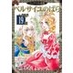ベルサイユのばら『フェアベル連載』 19話（フェアベル） [電子書籍]