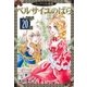 ベルサイユのばら『フェアベル連載』 20話（フェアベル） [電子書籍]