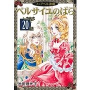ベルサイユのばら『フェアベル連載』 20話（フェアベル） [電子書籍]