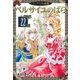 ベルサイユのばら『フェアベル連載』 22話（フェアベル） [電子書籍]