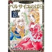 ベルサイユのばら『フェアベル連載』 23話（フェアベル） [電子書籍]