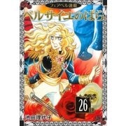 ベルサイユのばら『フェアベル連載』 26話（フェアベル） [電子書籍]