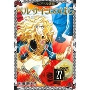 ベルサイユのばら『フェアベル連載』 27話（フェアベル） [電子書籍]