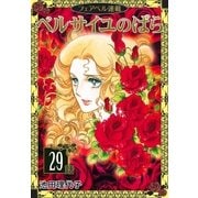 ベルサイユのばら『フェアベル連載』 29話（フェアベル） [電子書籍]