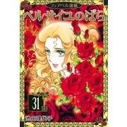 ベルサイユのばら『フェアベル連載』 31話（フェアベル） [電子書籍]
