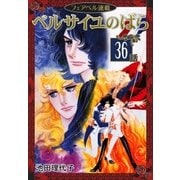 ベルサイユのばら『フェアベル連載』 36話（フェアベル） [電子書籍]