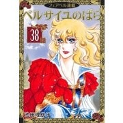 ベルサイユのばら『フェアベル連載』 38話（フェアベル） [電子書籍]