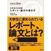 大学生の文章術 レポート・論文の書き方（旺文社） [電子書籍]