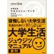 大学生活マネジメント・ブック（旺文社） [電子書籍]