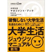 大学生活マネジメント・ブック（旺文社） [電子書籍]