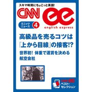 ＜音声DL付き＞高級品を売るコツは「上から目線」の接客！？/世界初！体重で運賃を決める航空会社（朝日出版社） [電子書籍]