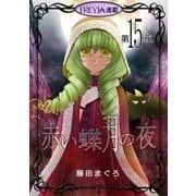 赤い蝶月の夜「フレイヤ連載」 15話（フェアベル） [電子書籍]
