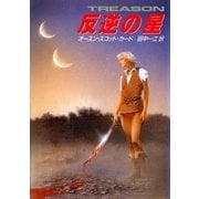 反逆の星（早川書房） [電子書籍]
