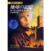 地球の記憶（早川書房） [電子書籍]