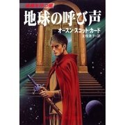 地球の呼び声（早川書房） [電子書籍]