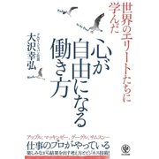 心が自由になる働き方（かんき出版） [電子書籍]