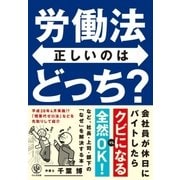 労働法 正しいのはどっち？（かんき出版） [電子書籍]