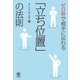 ゼロ秒で相手に伝わる「立ち位置」の法則（かんき出版） [電子書籍]