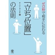 ゼロ秒で相手に伝わる「立ち位置」の法則（かんき出版） [電子書籍]