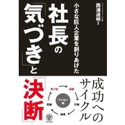 小さな巨人企業を創りあげた 社長の「気づき」と「決断」（かんき出版） [電子書籍]