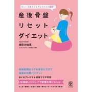 産後骨盤リセットダイエット（かんき出版） [電子書籍]