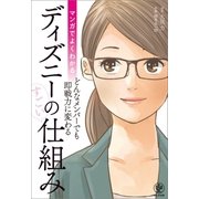 マンガでよくわかる ディズニーのすごい仕組み（かんき出版） [電子書籍]