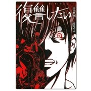 復讐したい（幻冬舎コミックス） [電子書籍]
