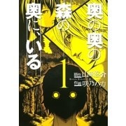 奥の奥の森の奥に、いる（幻冬舎コミックス） [電子書籍]