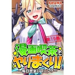 ヨドバシ Com 漫画喫茶でヤりまくり 毎日密室ハプニング 19 アロマコミック 電子書籍 通販 全品無料配達