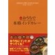 おうちで本格インドカレー スパイスを知るとこんなにおいしくなる（東京書籍） [電子書籍]