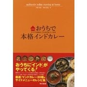 おうちで本格インドカレー スパイスを知るとこんなにおいしくなる（東京書籍） [電子書籍]
