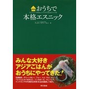 おうちで本格エスニック スパイシーでやさしいアジアごはんのつくり方（東京書籍） [電子書籍]