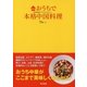 おうちで本格中国料理 四大料理のベストセレクション（東京書籍） [電子書籍]