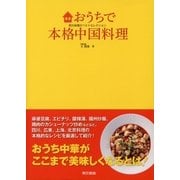 おうちで本格中国料理 四大料理のベストセレクション（東京書籍） [電子書籍]