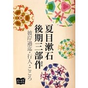 夏目漱石 後期三部作（オリオンブックス） [電子書籍]