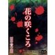 花の咲くころ（オリオンブックス） [電子書籍]