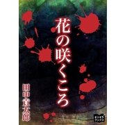 花の咲くころ（オリオンブックス） [電子書籍]