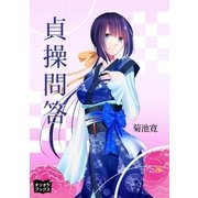 貞操問答（オリオンブックス） [電子書籍]