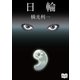 日輪（オリオンブックス） [電子書籍]
